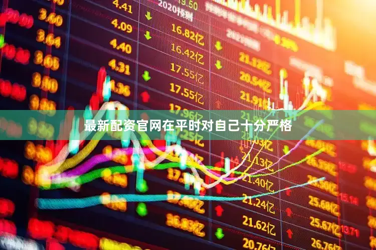 最新配资官网在平时对自己十分严格