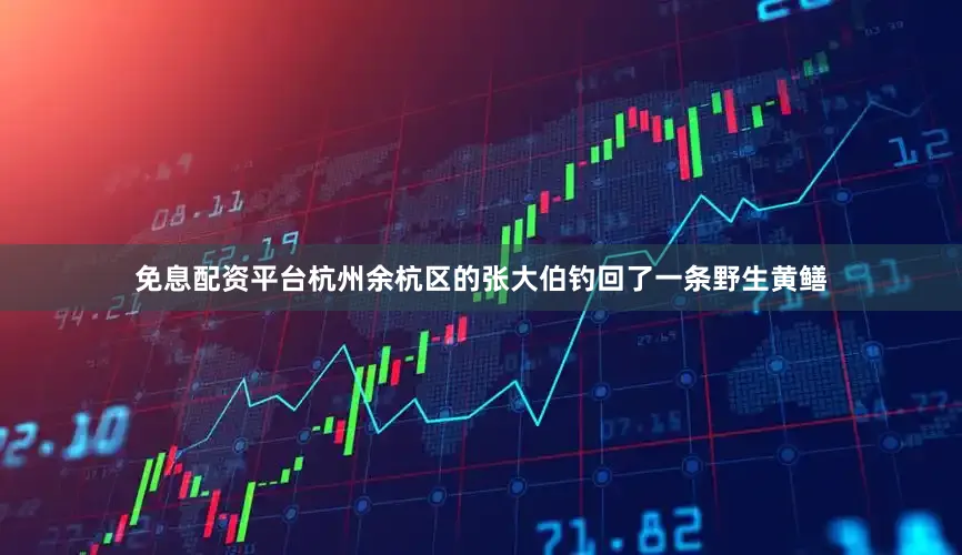 免息配资平台杭州余杭区的张大伯钓回了一条野生黄鳝