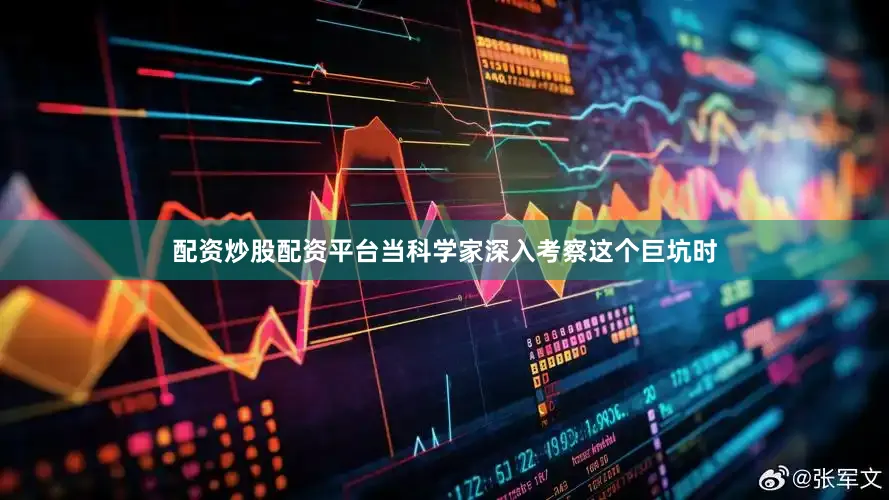 配资炒股配资平台当科学家深入考察这个巨坑时