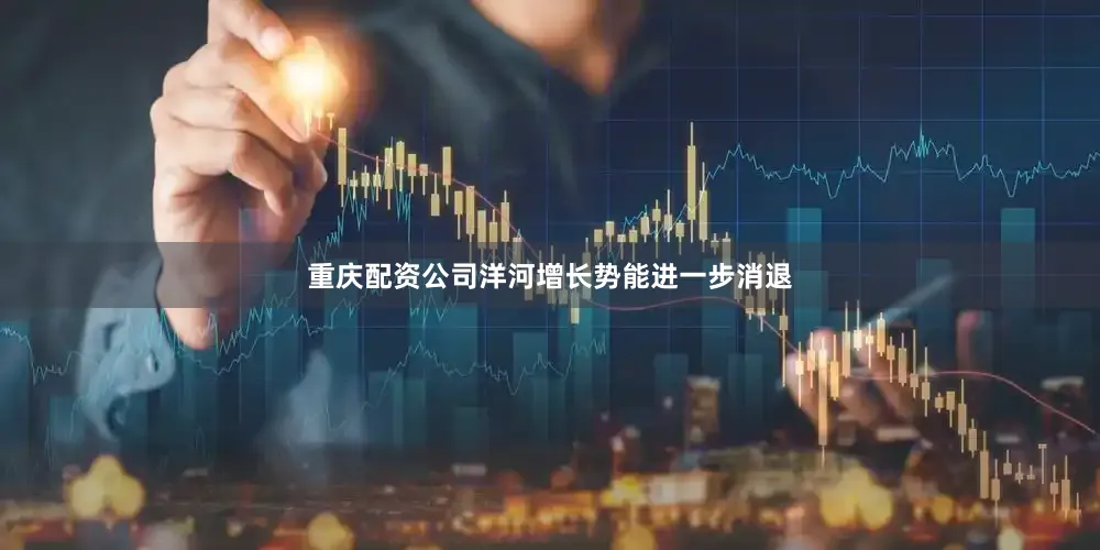 重庆配资公司洋河增长势能进一步消退
