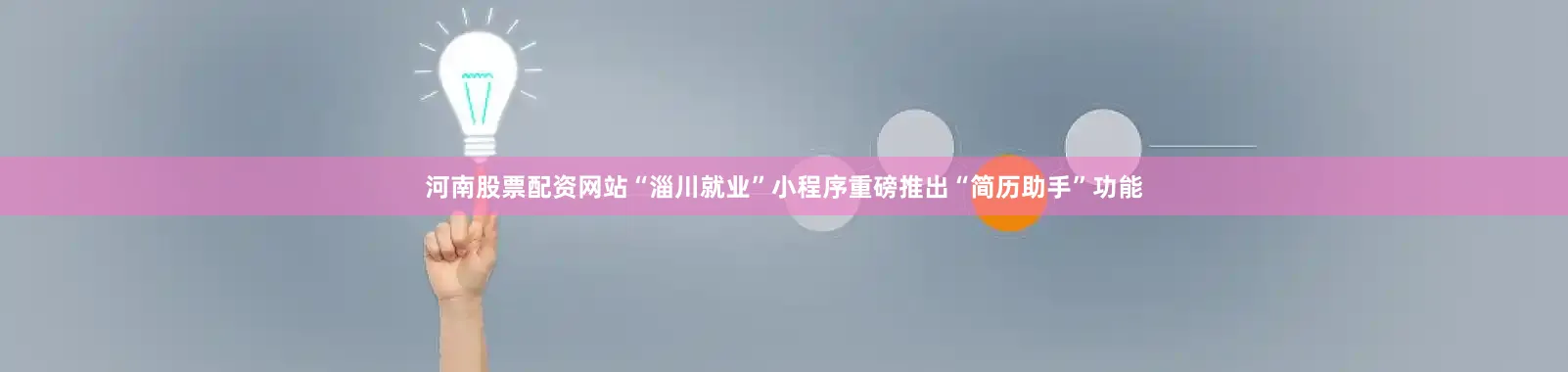 河南股票配资网站“淄川就业”小程序重磅推出“简历助手”功能