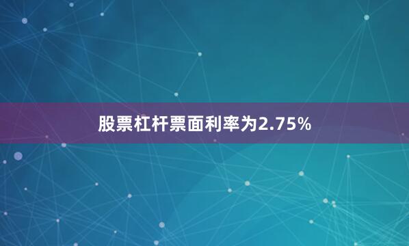 股票杠杆票面利率为2.75%