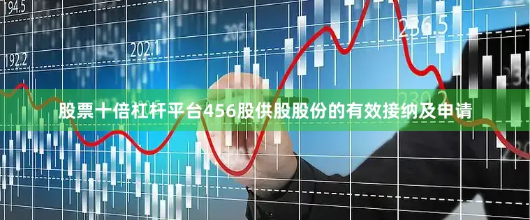 股票十倍杠杆平台456股供股股份的有效接纳及申请