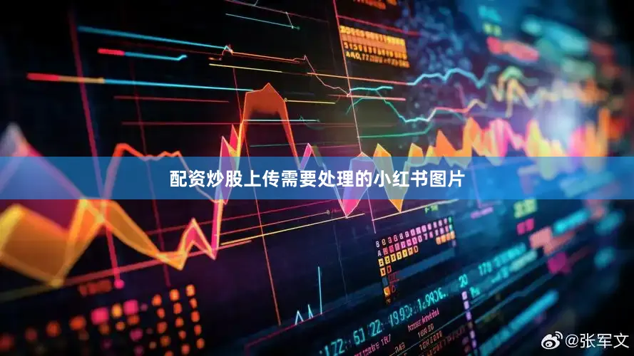 配资炒股上传需要处理的小红书图片
